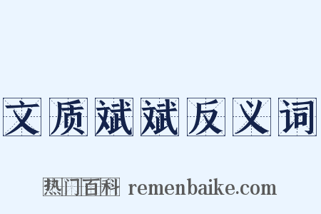 文质斌斌反义词是什么意思的图片